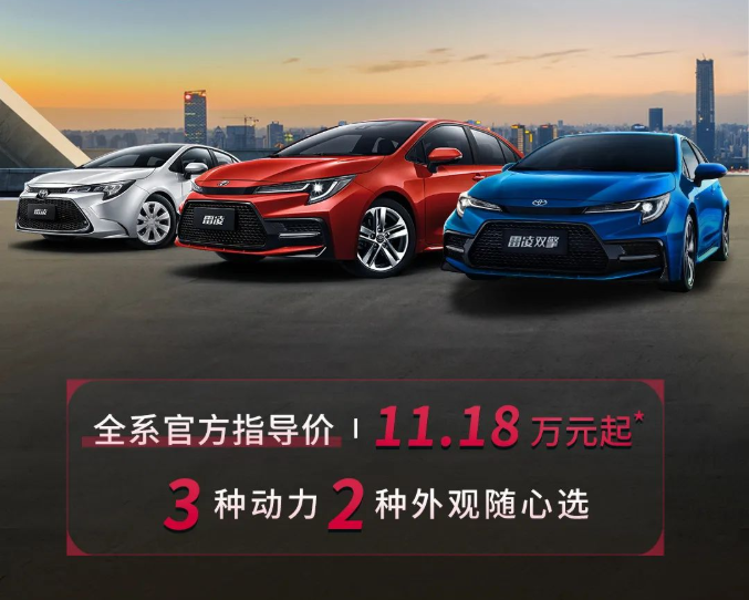雷凌家族新增精英版，11.18萬元驚喜上市！
